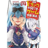 自称Ｆランクのお兄さまがゲームで評価　４