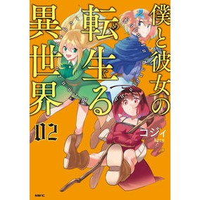 僕と彼女の転生る異世界　　　２ Cozy A different world where I and my girlfriend are reincarnated 2