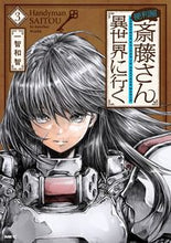 画像をギャラリービューアに読み込む, 便利屋斎藤さん、異世界に行く　　　３ 一智　和智　著 ｲﾁﾄﾓｶｽﾞﾄﾓ KADOKAWA KADOKAWA :9784040649320
