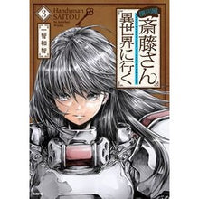 Load image into Gallery viewer, 便利屋斎藤さん、異世界に行く　　　３ Kazutomo Ichichi
