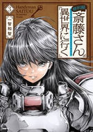 便利屋斎藤さん、異世界に行く　　　３ 一智　和智　著 ｲﾁﾄﾓｶｽﾞﾄﾓ KADOKAWA KADOKAWA :9784040649320