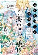 #中村央佳漫 #乙女ゲームの世界で私が悪役令嬢！？そ１