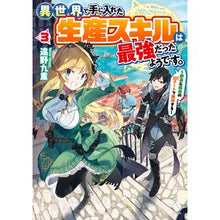 画像をギャラリービューアに読み込む, 異世界で手に入れた生産スキルは最強だ　３
