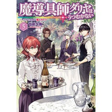 画像をギャラリービューアに読み込む, 魔導具師ダリヤはうつむかない～今日か　５
