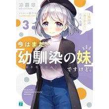 画像をギャラリービューアに読み込む, 今はまだ「幼馴染の妹」ですけど。　　　３
