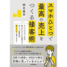 Load image into Gallery viewer, スマホひとつで最高の売上をつくる接客術
