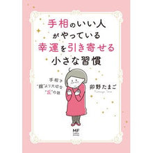 Load image into Gallery viewer, 手相のいい人がやっている幸運を引き寄せる

