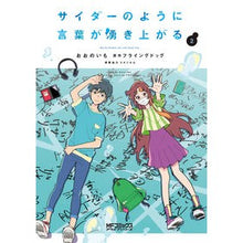 画像をギャラリービューアに読み込む, サイダーのように言葉が湧き上がる　　　２
