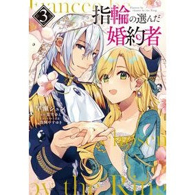指輪の選んだ婚約者　　　３