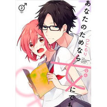 Load image into Gallery viewer, あなたのためなら女にでも　　　２
