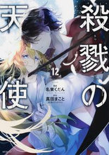 画像をギャラリービューアに読み込む, ＃名束　くだん　画 ＃殺戮の天使　　１２ ﾅｽﾞｶｸﾀﾞﾝ --- 殺戮の天使 12 (MFコミックス ジーンシリーズ) KADOKAWA :9784040649764
