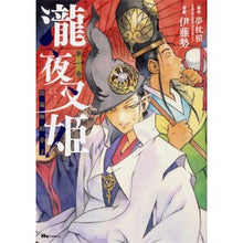 画像をギャラリービューアに読み込む, 瀧夜叉姫　陰陽師絵草子　　　１
