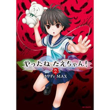 Load image into Gallery viewer, やったねたえちゃん！　　　２
