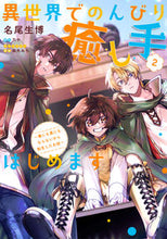画像をギャラリービューアに読み込む, ＃名尾　生博 ＃異世界でのんびり癒し手はじめます　　　２ ﾅｵｲｸﾋﾛ :9784040649955
