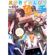 画像をギャラリービューアに読み込む, 異世界でのんびり癒し手はじめます　　　２
