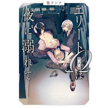 画像をギャラリービューアに読み込む, エリートΩは夜に溺れて　ｓｉｄｅ　Ω

