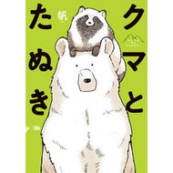 クマとたぬき Ho bear and raccoon