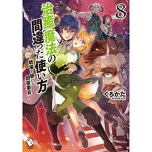 Load image into Gallery viewer, 治癒魔法の間違った使い方～戦場を駆け　８
