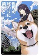 #石原雄 #世界の終わりに柴犬と :9784040650265