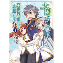 画像をギャラリービューアに読み込む, 大国チートなら異世界征服も楽勝ですよ　１
