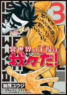 #加茂ユウジ #異世界の主役は我々だ！３ :9784040650289