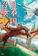 日本国召喚　　　１ 高野　千春　著 ﾀｶﾉﾁﾊﾙ KADOKAWA KADOKAWA :9784040650319