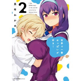 世界で一番おっぱいが好き！　　　２