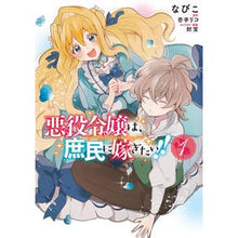 画像をギャラリービューアに読み込む, 悪役令嬢は、庶民に嫁ぎたい！！　　　１
