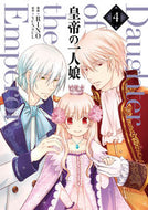 ＃ＲＩＮＯ 漫画 ＃皇帝の一人娘　　　４ : リノRINO : Emperor's only daughter 4 : RINO : 9784040650555