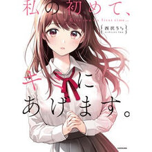 Load image into Gallery viewer, 私の初めて、キミにあげます。
