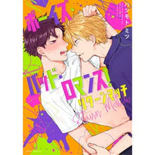 画像をギャラリービューアに読み込む, ボーイズ・バッド・ロマンス！リターンマッ
