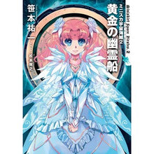 画像をギャラリービューアに読み込む, ミニスカ宇宙海賊　　　２　黄金の幽霊船 Yuichi Sasamoto
