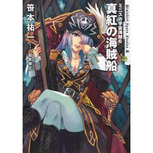 Load image into Gallery viewer, ミニスカ宇宙海賊　　　６　真紅の海賊船 Yuichi Sasamoto
