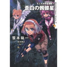 Load image into Gallery viewer, ミニスカ宇宙海賊　　　７　蒼白の髑髏星 Yuichi Sasamoto
