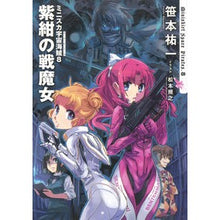 画像をギャラリービューアに読み込む, ミニスカ宇宙海賊　　　８　紫紺の戦魔女 Yuichi Sasamoto
