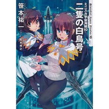 画像をギャラリービューアに読み込む, ミニスカ宇宙海賊　　１０　二隻の白鳥号 Yuichi Sasamoto
