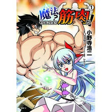 Load image into Gallery viewer, 魔法？そんなことより筋肉だ！　　　１
