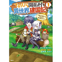 画像をギャラリービューアに読み込む, てのひら開拓村で異世界建国記～増えて　１
