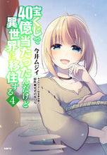 画像をギャラリービューアに読み込む, #今井ムジイ #宝くじで４０億当たったんだけど異世界４ :9784040651040
