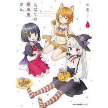 画像をギャラリービューアに読み込む, となりの吸血鬼さん　　　５
