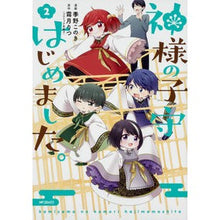 画像をギャラリービューアに読み込む, 神様の子守はじめました。　　　２
