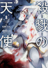 画像をギャラリービューアに読み込む, ＃名束　くだん　画 ＃殺戮の天使　　　８ ﾅｽﾞｶｸﾀﾞﾝ --- 殺戮の天使 8 (MFコミックス ジーンシリーズ) KADOKAWA :9784040651231
