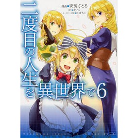 二度目の人生を異世界で　　　６