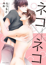 画像をギャラリービューアに読み込む, #たつもとみお #ネコ×ネコ
