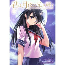 Load image into Gallery viewer, 君は月夜に光り輝く　下
