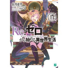 画像をギャラリービューアに読み込む, ＃長月　達平　著 ＃Ｒｅ：ゼロから始める異世界生活　　１７ ﾅｶﾞﾂｷﾀﾂﾍﾟｲ :9784040651583
