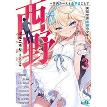 画像をギャラリービューアに読み込む, 西野～学内カースト最下位にして異能世　３
