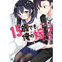 Load image into Gallery viewer, １５歳でも俺の嫁！　　　２　即日同棲から
