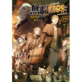 ＃理不尽な孫の手 ＃無職転生～異世界行ったら本気だす～　１９ ﾘﾌｼﾞﾝﾅﾏｺﾞﾉﾃ | Unreasonable grandchild's hand :9784040651675