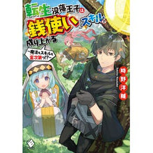 Load image into Gallery viewer, 転生没落王子は『銭使い』スキルで成り上が
